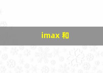 imax 和